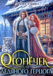 Огонёчек для ледяного герцога