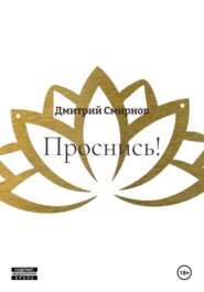 Проснись!