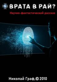 Врата в рай?