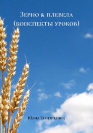 Зерно & плевела (конспекты уроков)