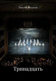 Тринадцать
