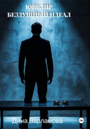 Ювелир Бездушный идеал