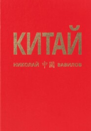 Китай. Первая часть
