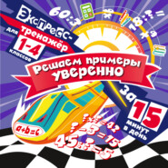 Решаем примеры уверенно за 15 минут в день