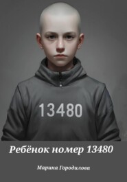 Ребёнок номер 13480