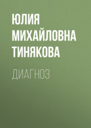 Диагноз