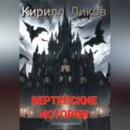 Вертепские истории
