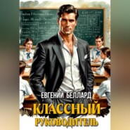 Назад в СССР: Классный руководитель