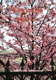 Безумно жить!..