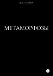 Метаморфозы