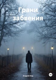 Грани забвения