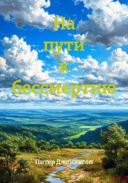 На пути к бессмертию