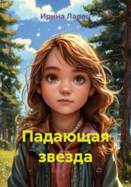 Падающая звезда