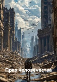 Прах человечества