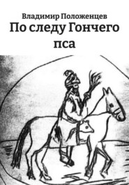 По следу Гончего пса