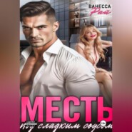 Месть под сладким соусом