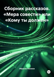 Сборник рассказов. «Мера совести» или «Кому ты должен»