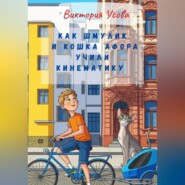 Как Шмулик и кошка Афора учили кинематику