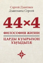 44×4. Философия жизни