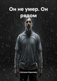 Он не умер. Он рядом