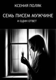 Семь писем мужчине и один ответ