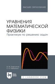 Уравнения математической физики. Практикум по решению задач. Учебное пособие для вузов. 5-е издание, стереотипное
