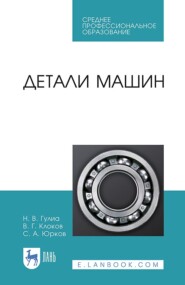 Детали машин. Учебник для СПО. 3-е издание, стереотипное