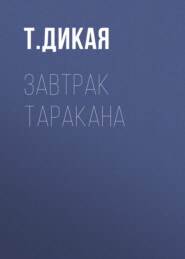 Завтрак таракана
