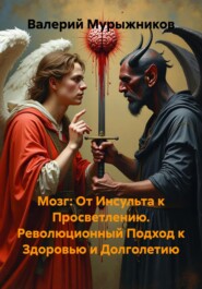 Мозг: От Инсульта к Просветлению. Революционный Подход к Здоровью и Долголетию