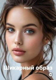 Шикарный образ