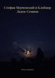 Стефан Мерченский и Клеймор Ладен-Семион