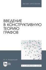 Введение в конструктивную теорию графов. Учебное пособие для вузов
