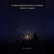 Стефан Мерченский и Клеймор Ладен-Семион