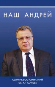 Наш Андрей. Сборник воспоминаний об А. Г. Карлове