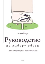 Руководство по выбору обуви для продвинутых пользователей