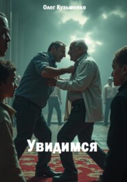 Увидимся