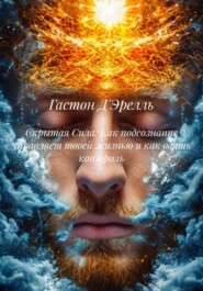 Скрытая Сила: Как подсознание управляет твоей жизнью и как взять контроль