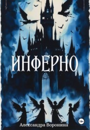 Инферно