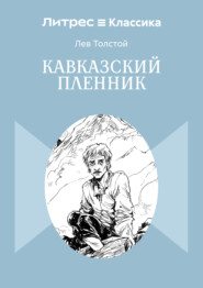 Кавказский пленник