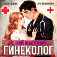 Врачебный Роман. Ах, мой Властный Гинеколог