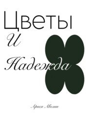 Цветы и надежда