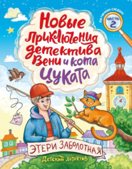 Новые приключения детектива Вени и кота Цуката. Часть 2