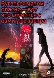 Ругаться матом опасно – вот что случится с вами уже завтра