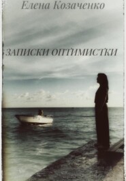 Записки оптимистки