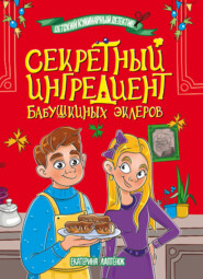 Секретный ингредиент бабушкиных эклеров