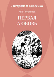 Первая любовь