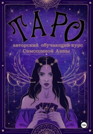 ТАРО авторский обучающий курс Самошиной Анны