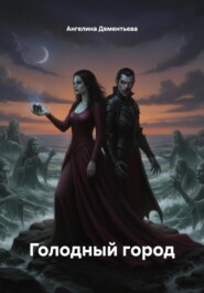 Голодный город