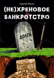 (Не) хреновое банкротство
