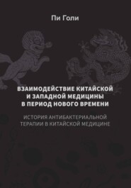 Взаимодействие китайской и западной медицины в период Нового времени: История антибактериальной терапии в китайской медицине
